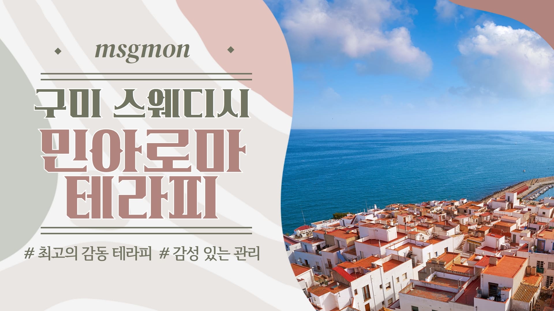 구미 민아로마테라피